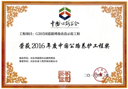 “中国公路养护工程奖（青牛奖）”