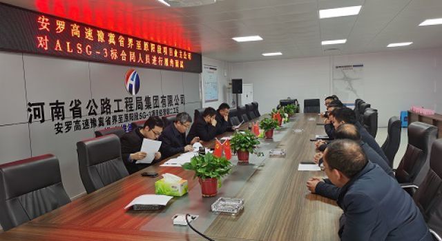 安罗高速豫冀省界至原阳段项目对施工单位合同人员进行履约面试