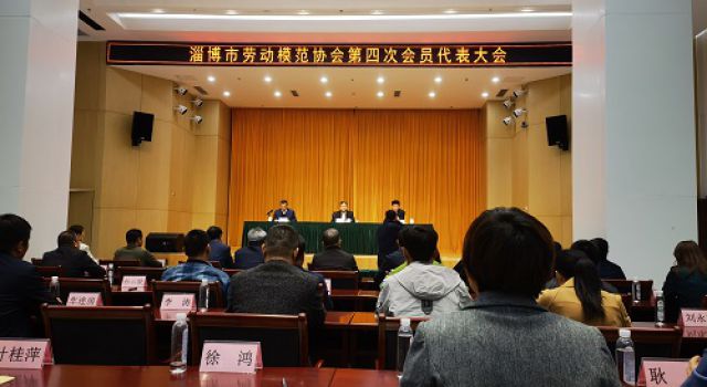 淄博市召开劳动模范协会第四次会员代表大会