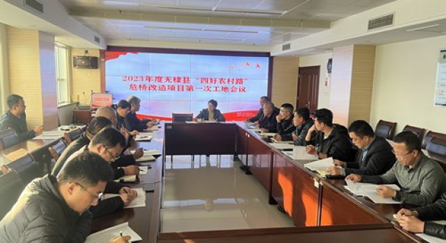 无棣县农村公路危桥改造项目召开第一次工地会议